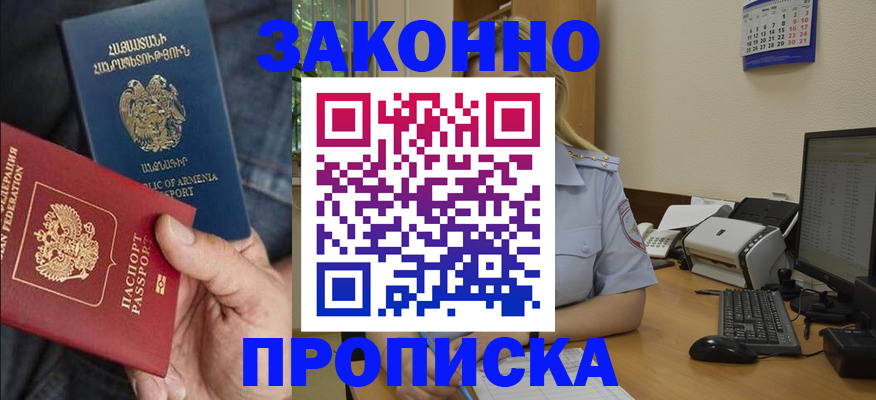 прописка в Славгороде